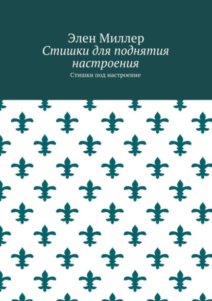 Книга Элен Миллер Стишки для поднятия настроения. Стишки под настроение