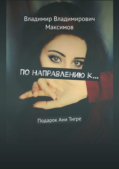 Книга Владимир Владимирович Максимов По направлению к… Подарок Ани Тигре