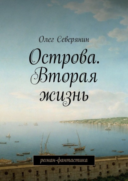 Книга Олег Северянин Острова. Вторая жизнь. Роман-фантастика