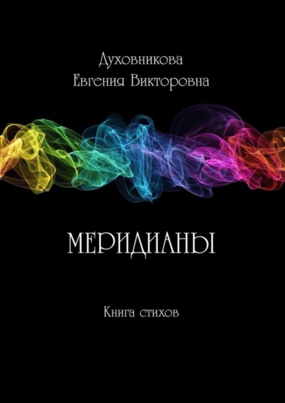 Книга Евгения Викторовна Духовникова Меридианы