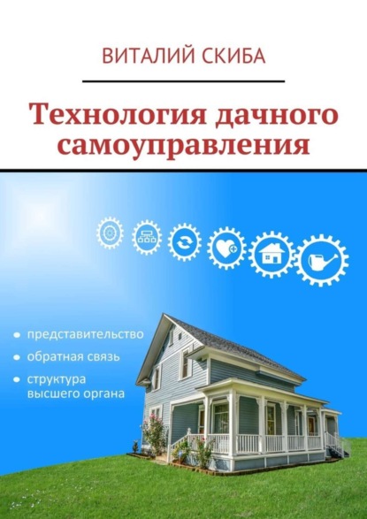 Книга Виталий Скиба Технология дачного самоуправления