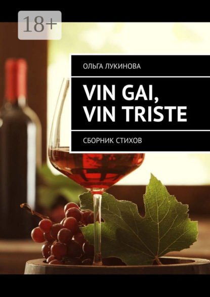 Книга Ольга Лукинова Vin gai, vin triste. Сборник стихов