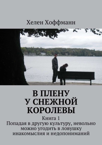 Книга Хелен Хоффманн В плену у Снежной королевы. Книга 1