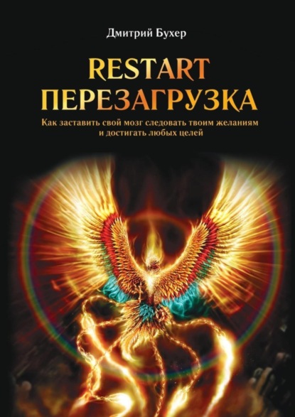 Книга Дмитрий Бухер ReStart-Перезагрузка. Как заставить свой мозг следовать твоим желаниям и достигать любых целей