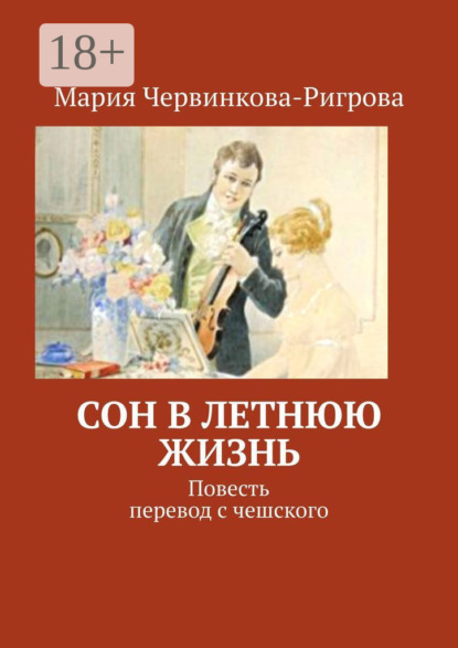 Книга Мария Червинкова-Ригрова Сон в летнюю жизнь. Повесть. Перевод с чешского