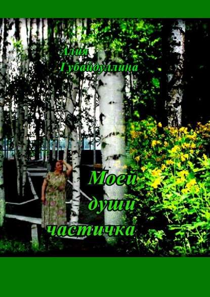 Книга Алия Губайдуллина Моей души частичка