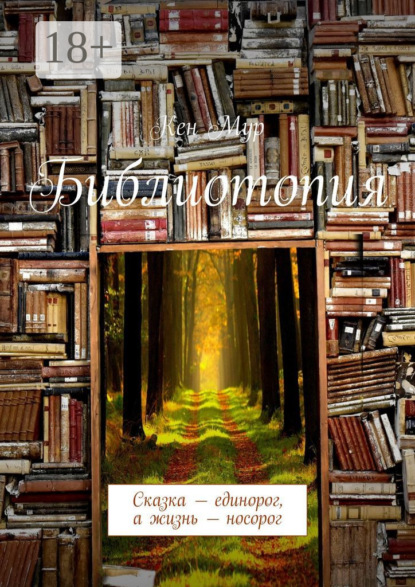 Книга Кен Мур Библиотопия. Сказка – единорог, а жизнь – носорог