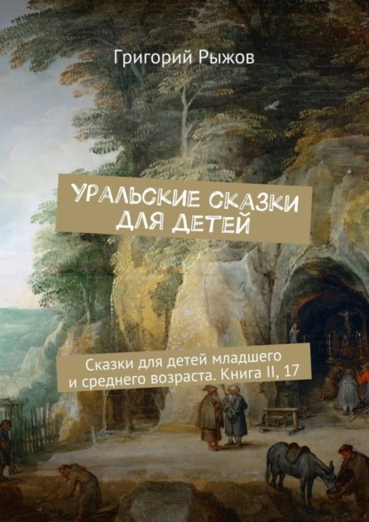 Книга Григорий Рыжов Уральские сказки для детей. Сказки для детей младшего и среднего возраста. Книга II, 17