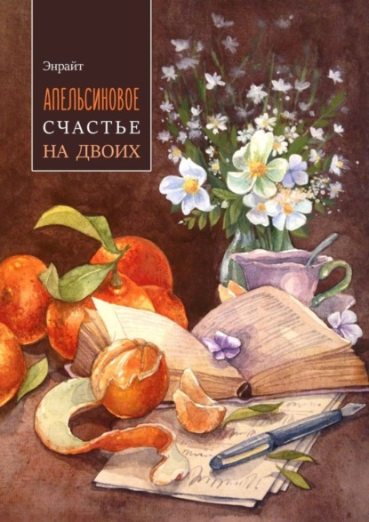 Книга Энрайт,  Энрайт Апельсиновое счастье на двоих