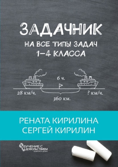 Книга Рената Кирилина, Сергей Кирилин Задачник. На все типы задач 1-4 класса