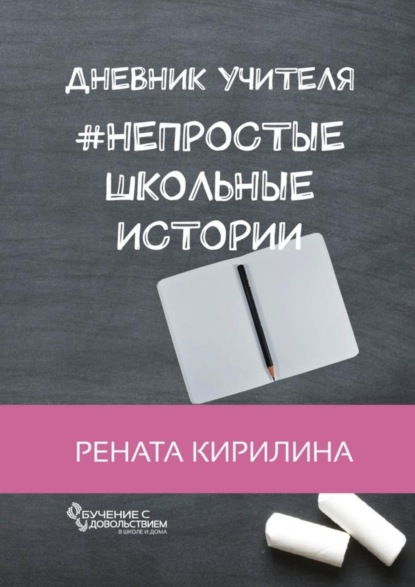 Книга Рената Кирилина Непростые школьные истории. Дневник учителя