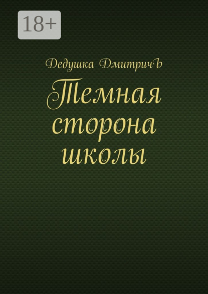 Книга Дедушка ДмитричЪ,  Дедушка ДмитричЪ Темная сторона школы