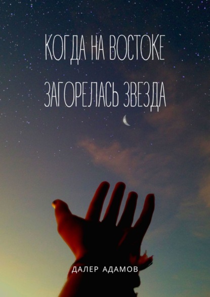 Книга Далер Адамов Когда на Востоке загорелась звезда