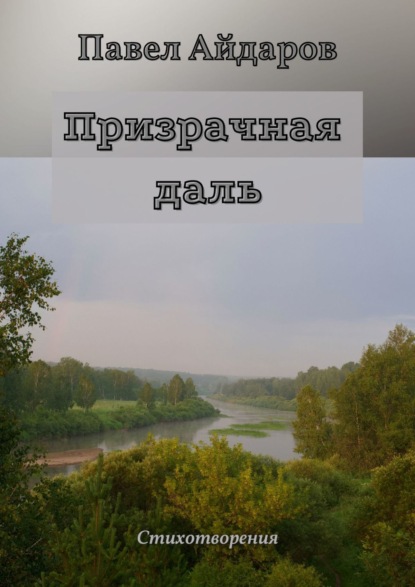 Книга Павел Айдаров Призрачная даль. Стихотворения