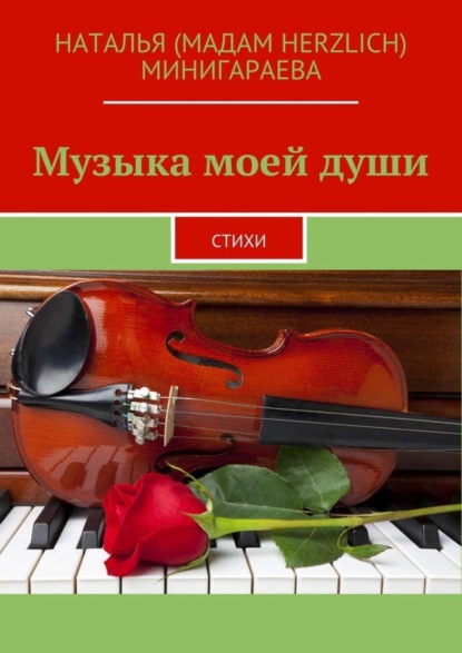 Книга Наталья (Мадам Herzlich) Минигараева Музыка моей души. Стихи