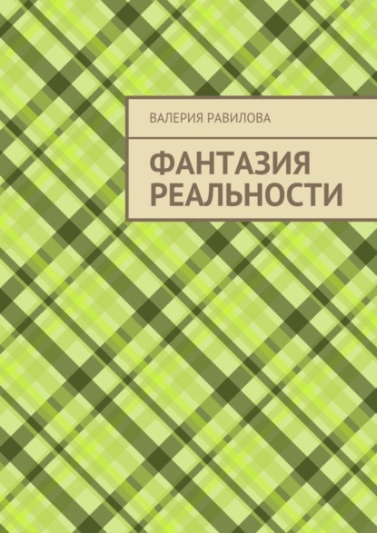 Книга Валерия Равилова Фантазия реальности