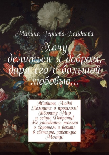 Книга Марина Гериева-Байдаева Хочу делиться я добром, даря его с большой любовью…