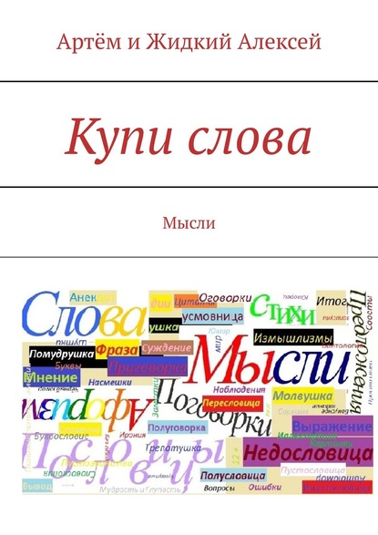 Книга  Артём и Жидкий Алексей, Артём и Жидкий Алексей Купи слова. Мысли