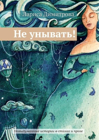Книга Лариса Димитрова Не унывать! Невыдуманные истории в стихах и прозе