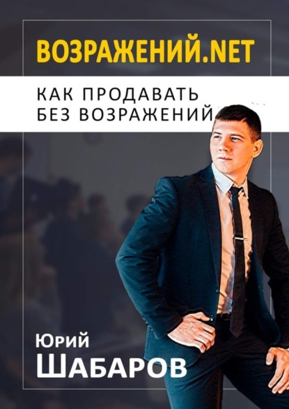 Книга Юрий Шабаров Возражений.net. Как продавать без возражений