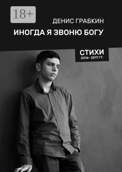 Книга Денис Грабкин Иногда я звоню Богу. Стихи 2016—2017 гг.