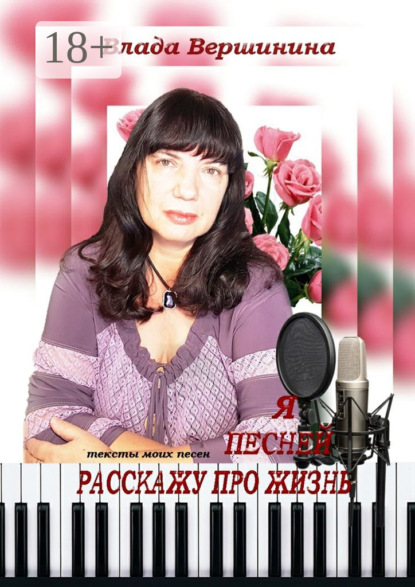 Книга Влада Вершинина Я песней расскажу про жизнь