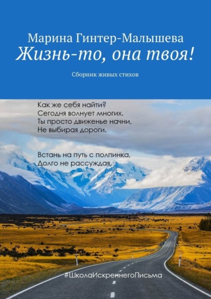 Книга Марина Малышева-Гинтер Жизнь-то, она твоя! Сборник живых стихов