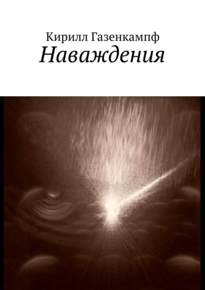 Книга Кирилл Газенкампф Наваждения