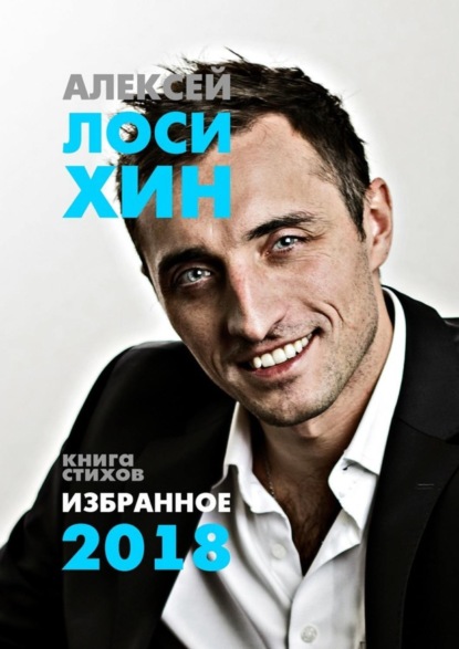 Книга Алексей Лосихин Избранное-2018. Книга стихов