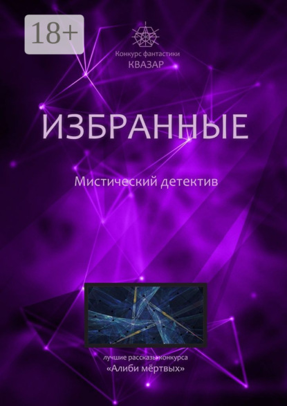 Книга София Протосовицкая Избранные. Мистический детектив