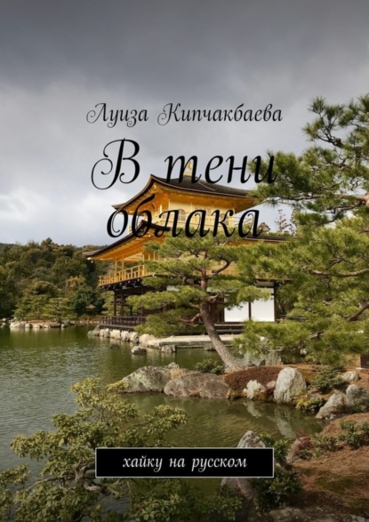 Книга Луиза Кипчакбаева В тени облака. Хайку на русском
