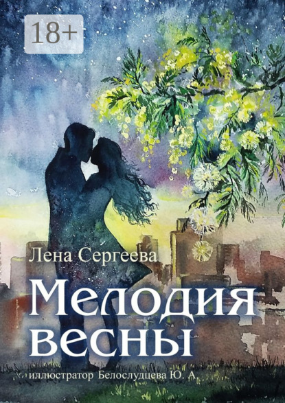 Книга Лена Сергеева Мелодия весны. иллюстратор Белослудцева Ю. А.