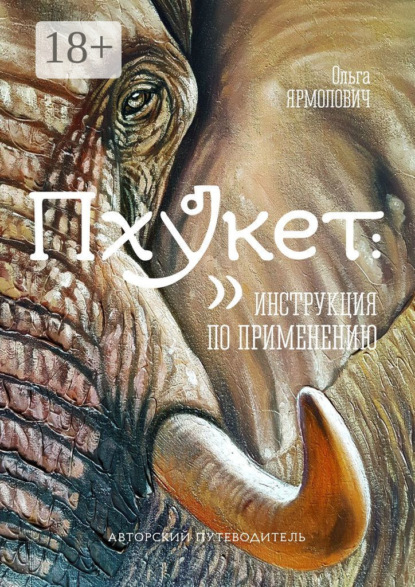 Книга Ольга Ярмолович Пхукет: инструкция по применению