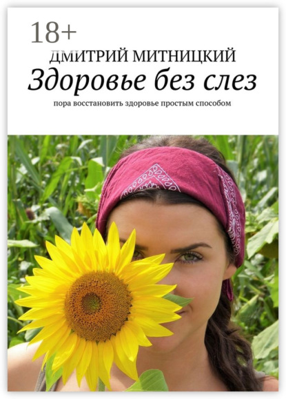 Книга Дмитрий Митницкий Здоровье без слез. Пора восстановить здоровье простым способом