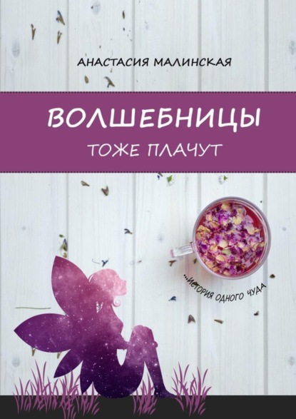 Книга Анастасия Игоревна Малинская Волшебницы тоже плачут