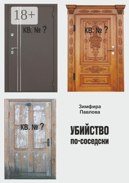 Книга Зимфира Алексеевна Павлова Убийство по-соседски