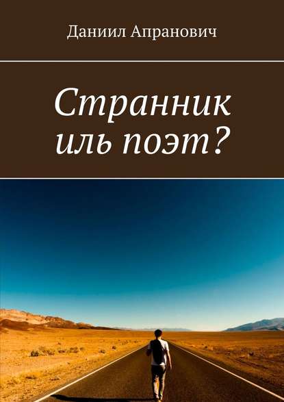 Книга Даниил Апранович Странник иль поэт?