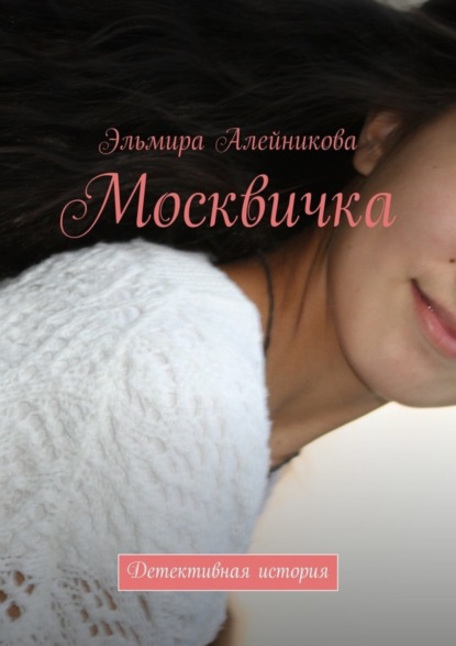 Книга Эльмира Алейникова Москвичка. Детективная история