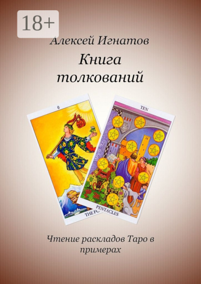 Книга Алексей Игнатов Книга толкований