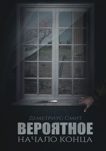 Книга Деметриус Смит Вероятное. Начало конца