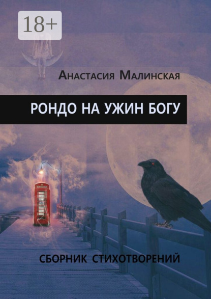 Книга Анастасия Игоревна Малинская Рондо на ужин Богу