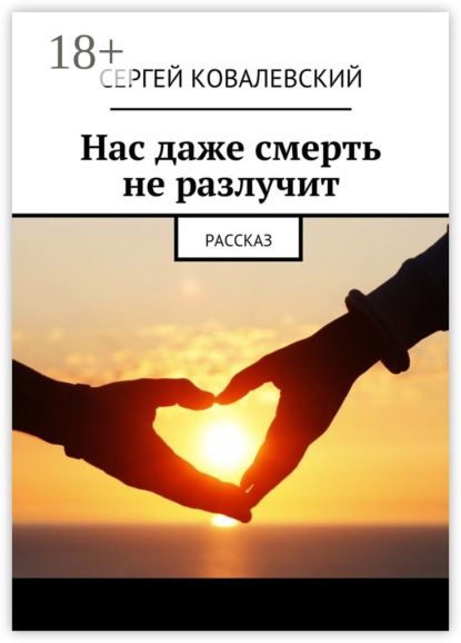 Книга Сергей Ковалевский Нас даже смерть не разлучит. Рассказ