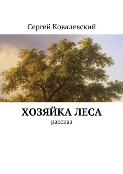 Книга Сергей Ковалевский Хозяйка леса. Рассказ