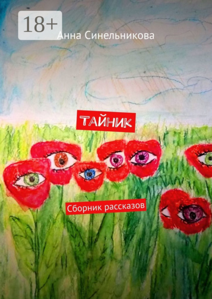 Книга Анна Синельникова Тайник. Сборник рассказов