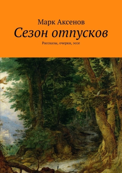 Книга Марк Аксенов Сезон отпусков. Рассказы, очерки, эссе