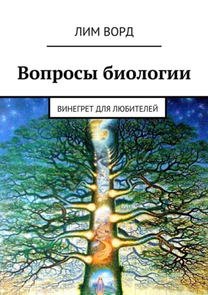 Книга Лим Ворд Вопросы биологии. Винегрет для любителей