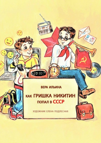 Книга Вера Ильина Как Гришка Никитин попал в СССР