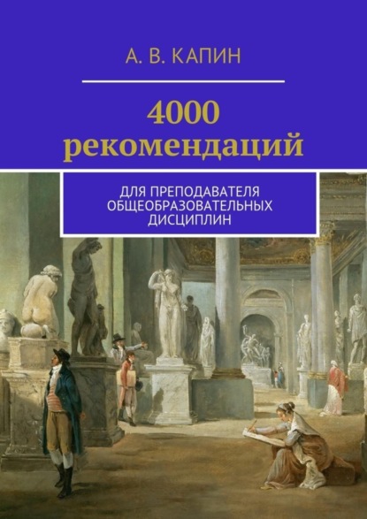 Книга Артем Витальевич Капин 4000 рекомендаций. Для преподавателя общеобразовательных дисциплин