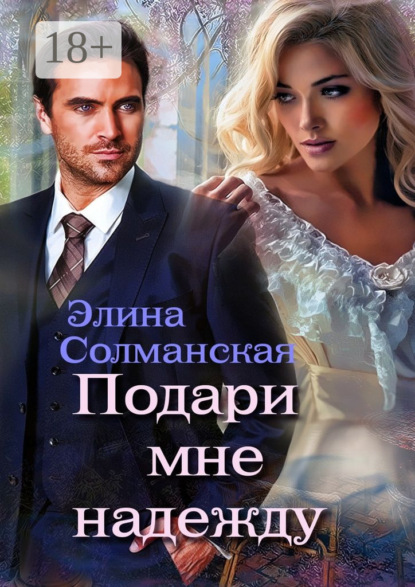Книга Элина Солманская Подари мне надежду