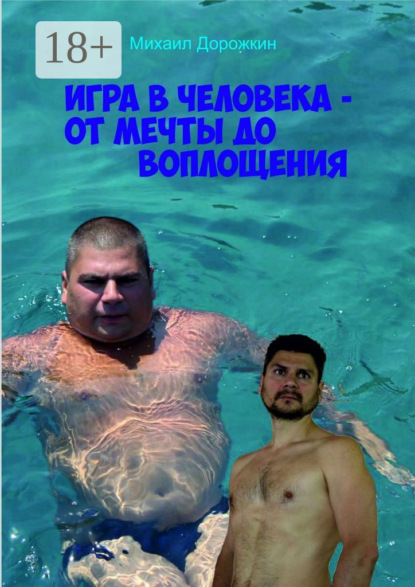 Книга Михаил Дорожкин Игра в человека – от мечты до воплощения